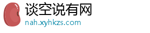 谈空说有网